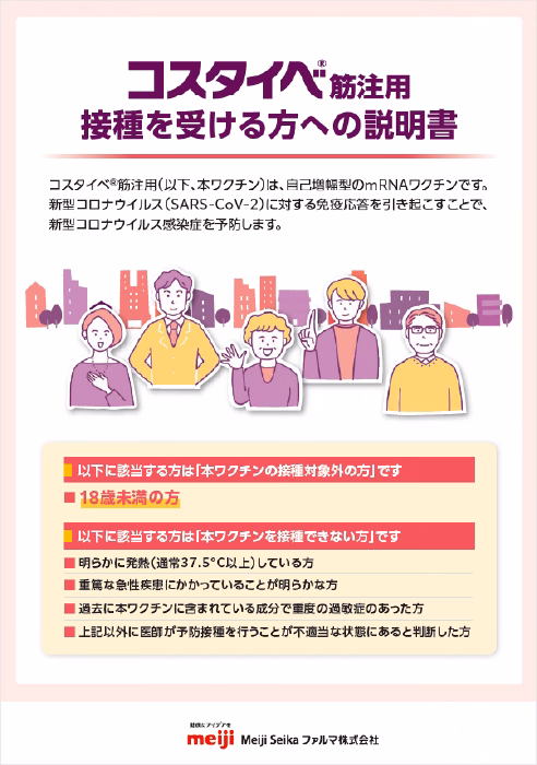 コスタイベ筋注用 接種を受ける方への説明書