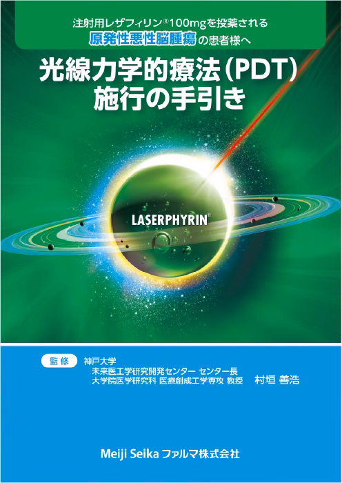 レザフィリン光線力学的療法（PDT）施行の手引き〔原発性悪性脳腫瘍編〕