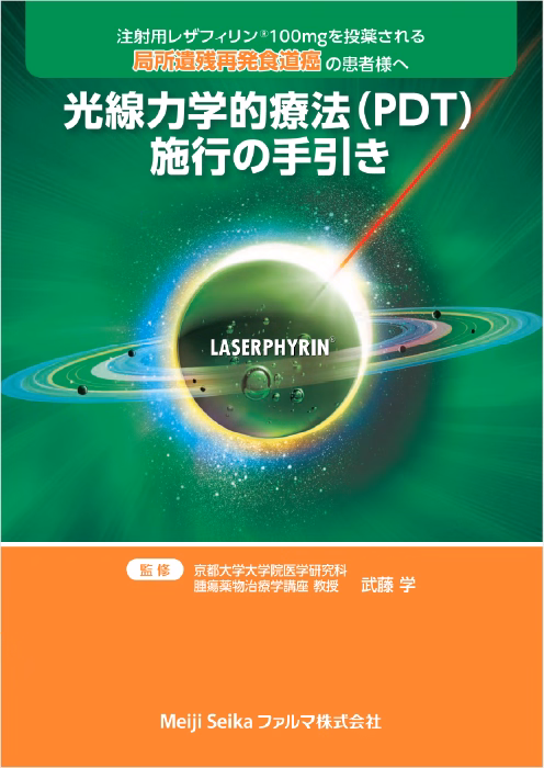 レザフィリン光線力学的療法（PDT）施行の手引き〔局所遺残再発食道癌患者向小冊子〕