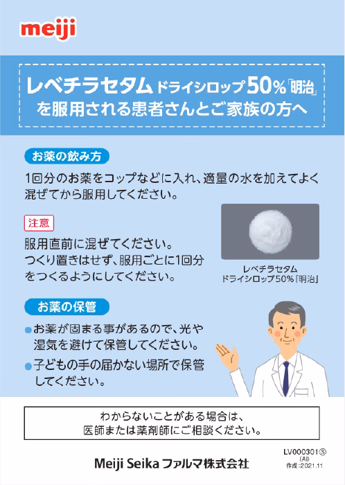 レベチラセタムドライシロップ50%「明治」を服用される患者さんとご家族の方へ