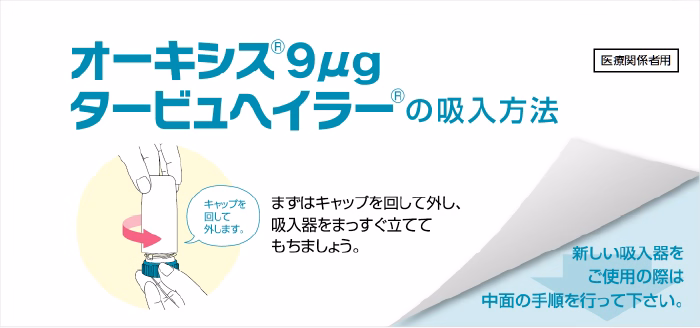 オーキシス 先生用服薬指導下敷き（28吸入・60吸入用）