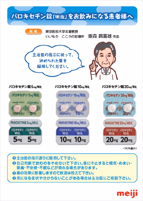 パロキセチン錠「明治」 患者服薬指導箋