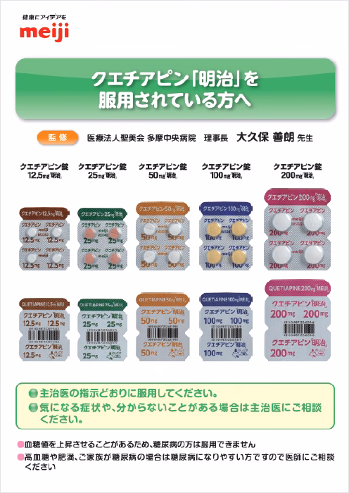 クエチアピン「明治」を服用されている方へ