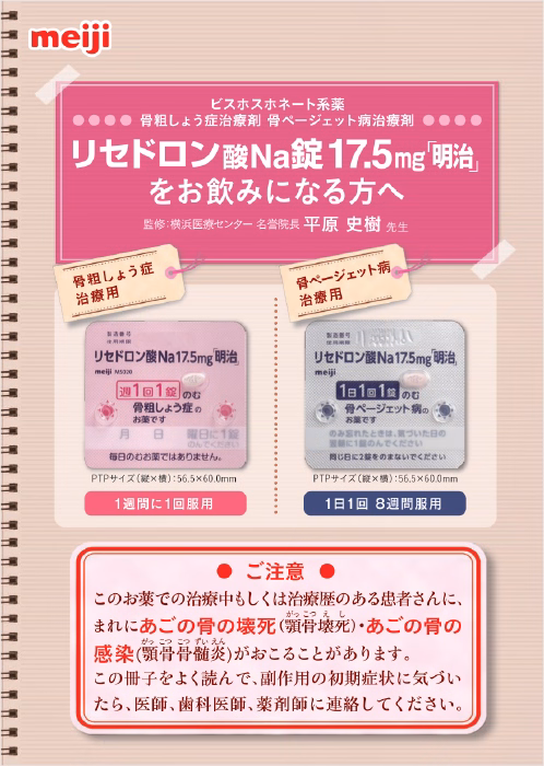 リセドロン酸Na錠17.5mg「明治」をお飲みになる方へ