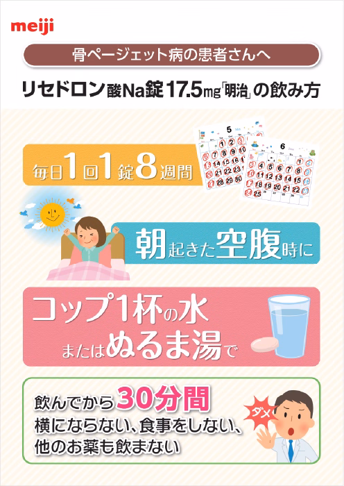 骨ページェット病の患者さんへ リセドロン酸Na錠17.5mg「明治」の飲み方