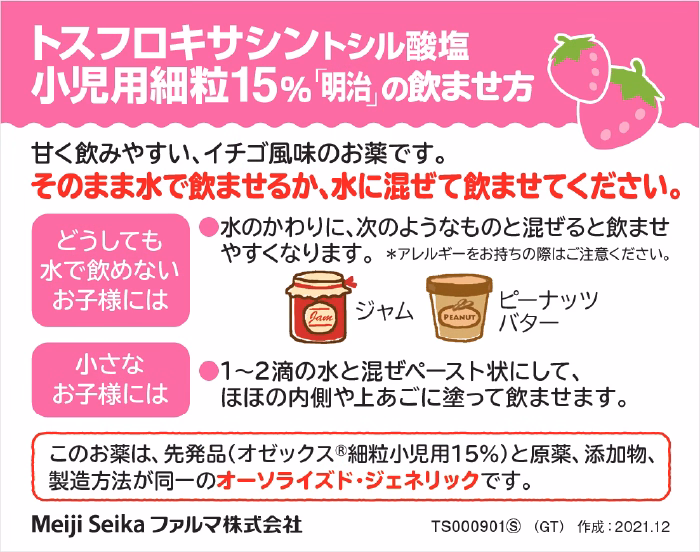 トスフロキサシントシル酸塩小児用細粒15%「明治」（オーソライズド・ジェネリック製品）の飲ませ方