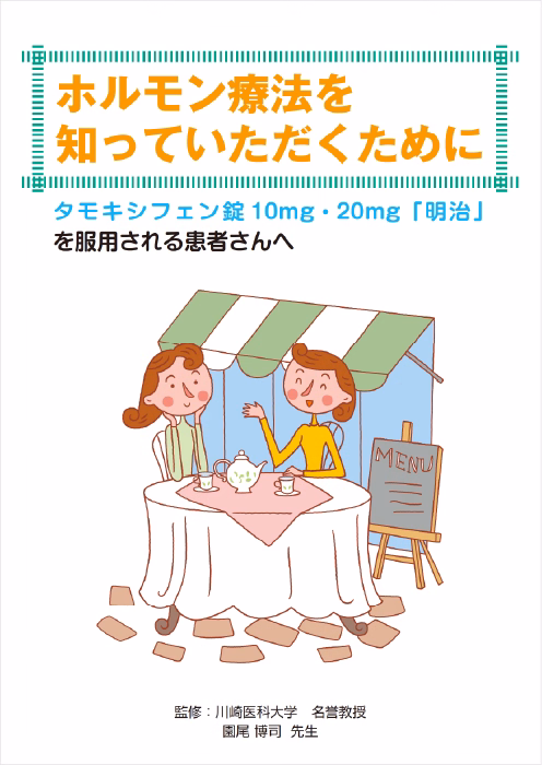 タモキシフェン錠「明治」を服用される患者さんへ（ホルモン療法を知っていただくために）