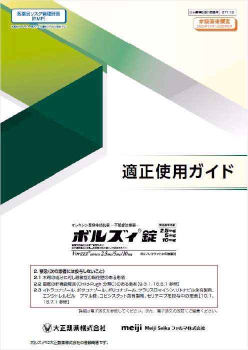 ボルズィ錠　適正使用ガイド