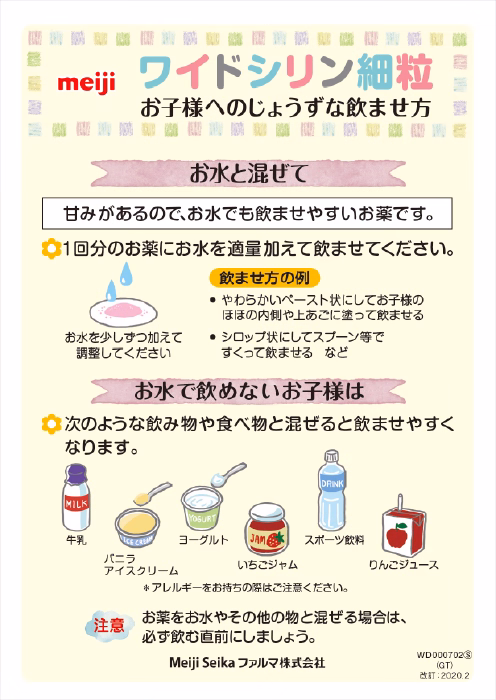 ワイドシリン細粒 お子様へのじょうずな飲ませ方