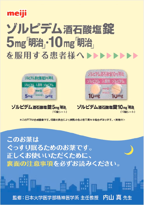 ゾルピデム酒石酸塩錠「明治」 患者指導箋