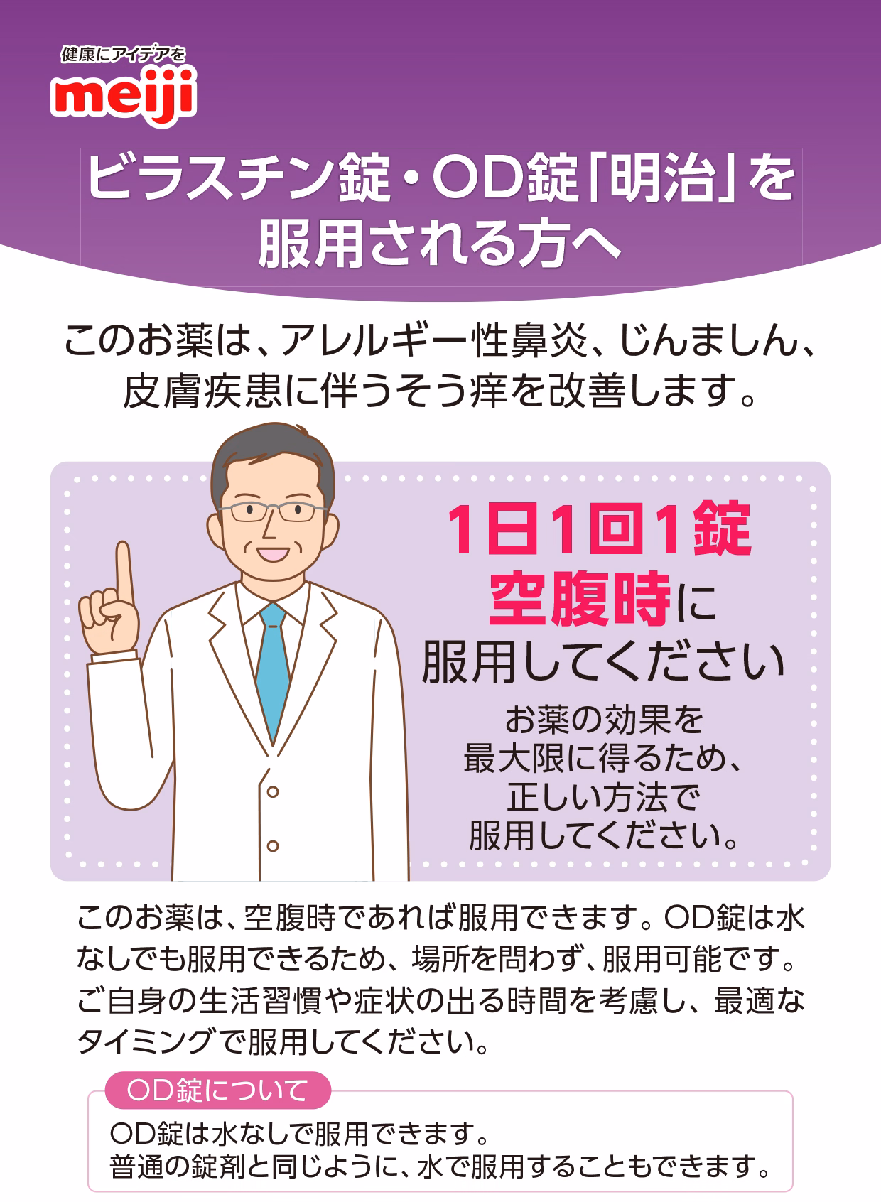 ビラスチン錠・OD錠「明治」を服用される方へ