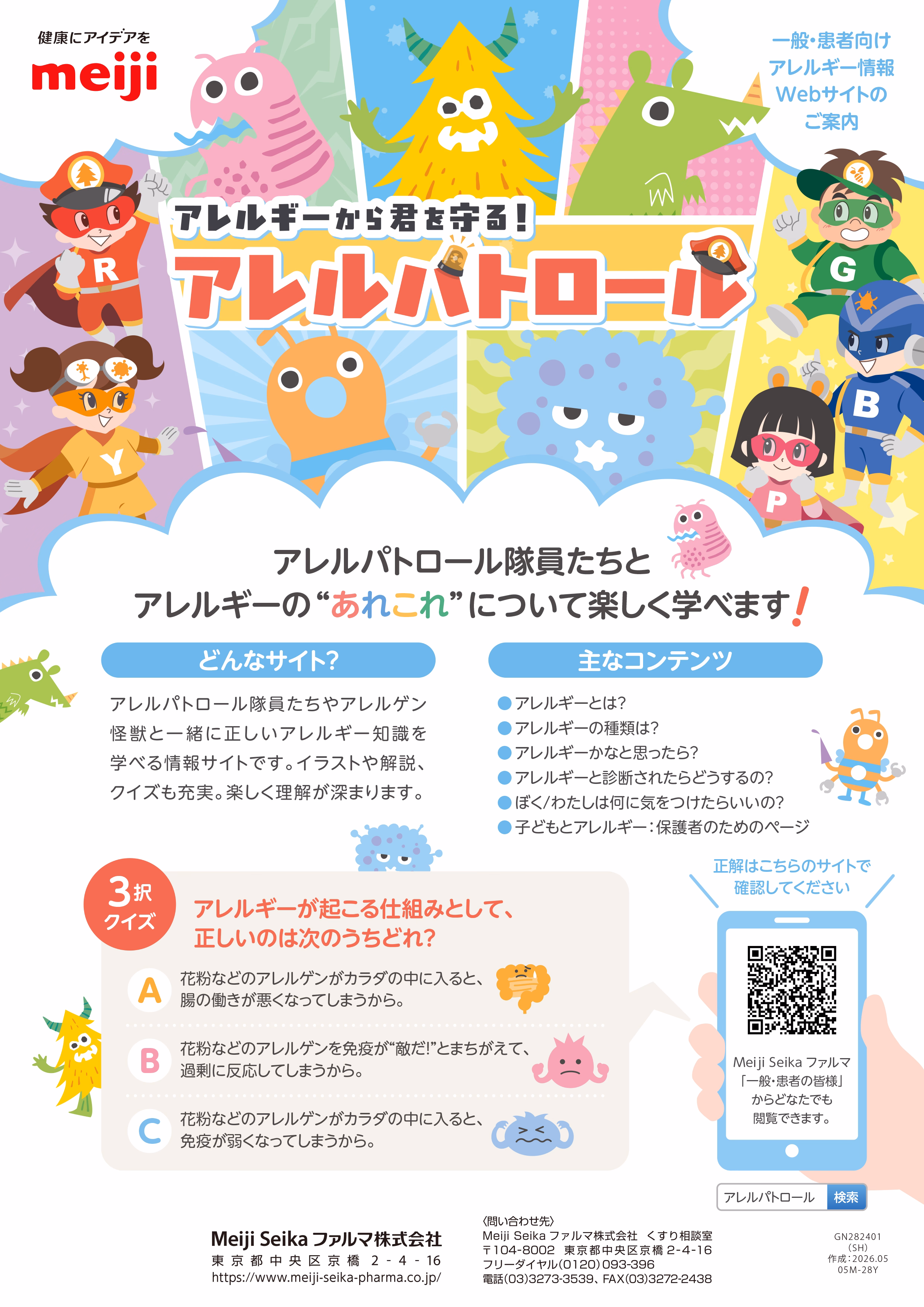 アレルギー情報Webサイトのご案内　アレルギーから君を守る！アレルパトロール