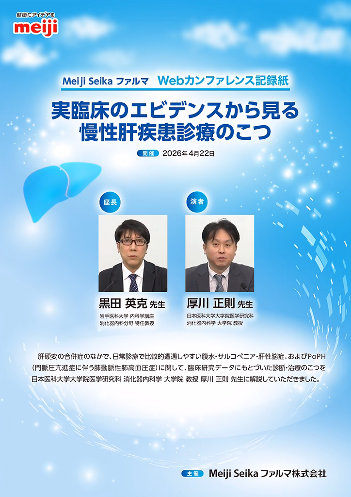 実臨床のエビデンスから見る慢性肝疾患診療のこつ