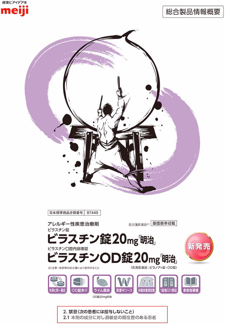 ビラスチン錠・OD錠「明治」総合製品情報概要