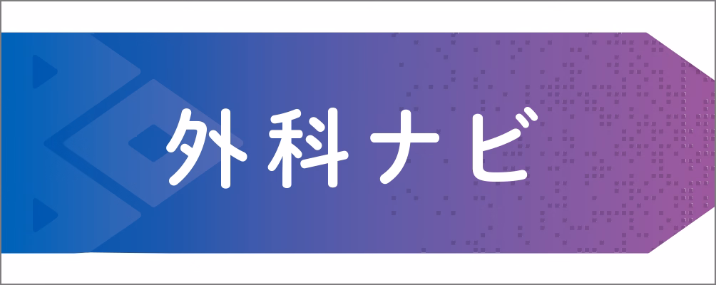 外科ナビ