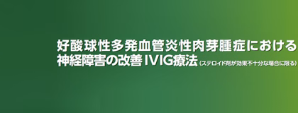 好酸球性多発血管炎性肉芽腫症における神経障害の改善 IVIG療法