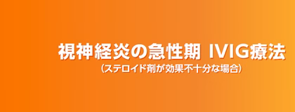 視神経炎の急性期 IVIG療法