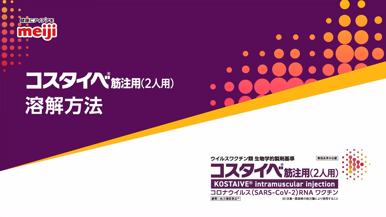 コスタイベ筋注用(2人用)_溶解方法