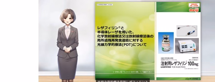 「明治セイカ」による説明会動画 光線力学的療法用剤レザフィリンと化学放射線療法又は放射線療法後の局所遺残再発食道癌に対する光線力学的療法（PDT）について