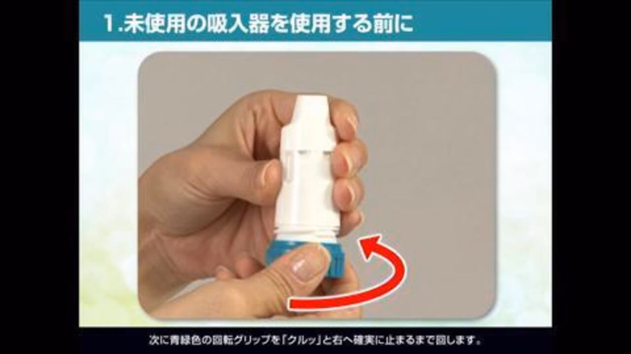 オーキシス吸入方法動画（未使用の吸入器を使用する前の事前準備
