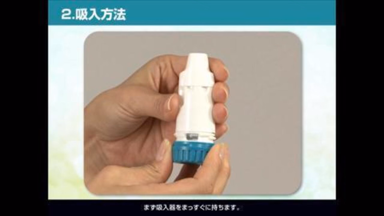 オーキシス吸入方法動画（吸入方法）