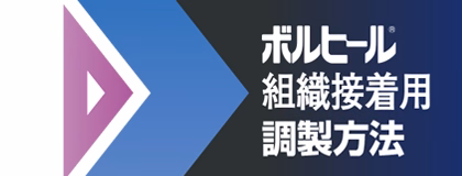 ボルヒール組織接着用調製方法