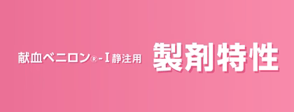 献血ベニロン-I静注用　製剤特性