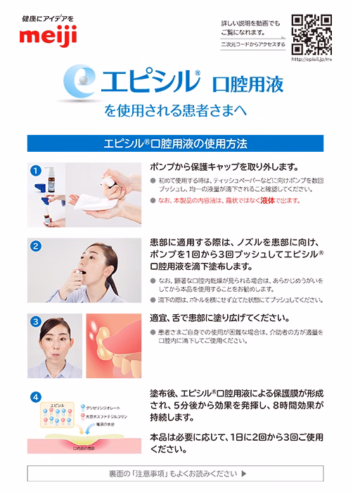 エピシル口腔用液を使用される患者さまへ（2次元コード付き）