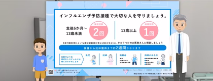 デジタルサイネージ　インフルエンザワクチン