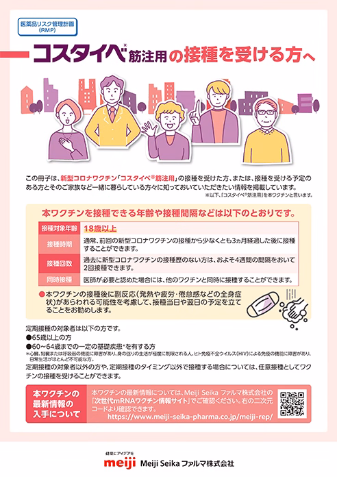 コスタイベ筋注用の接種を受ける方へ