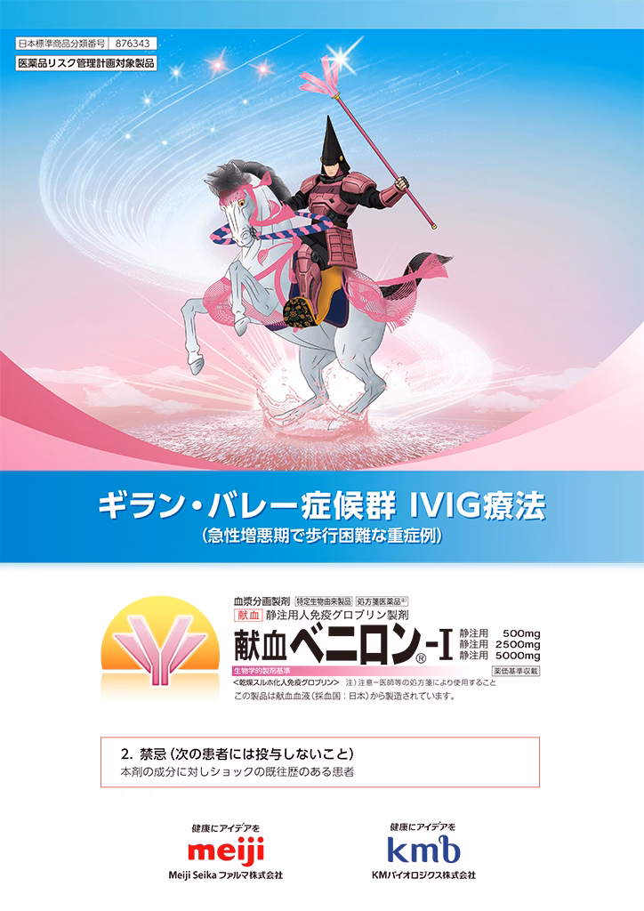 ベニロン特定項目製品情報概要（ギラン・バレー症候群）