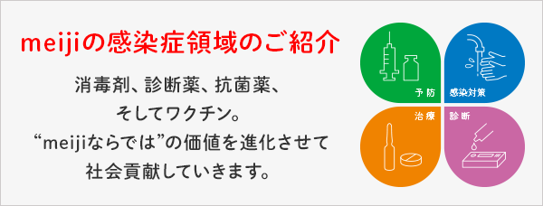 meijiの感染症領域のご紹介