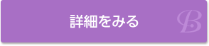 詳細を見る