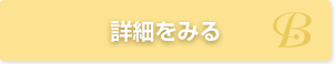 詳細をみる