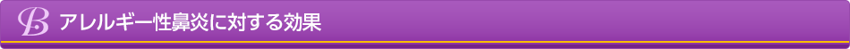 アレルギー性鼻炎に対する効果