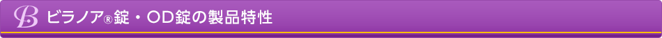ビラノア&reg;錠の製品特性