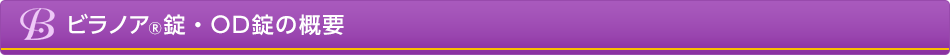 ビラノア&reg;錠の概要