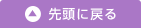 先頭に戻る