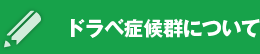 ドラベ症候群について
