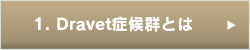 1. Dravet症候群とは