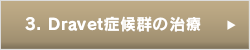 3. Dravet症候群の治療