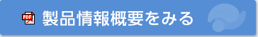 製品情報概要をみる
