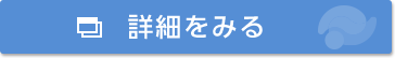 詳細をみる