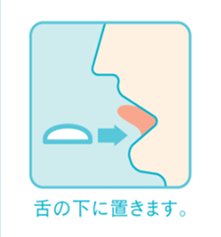 舌の下に置きます。