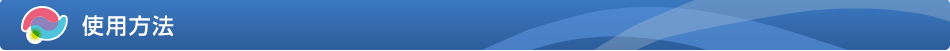 使用方法