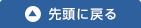 先頭に戻る