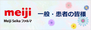 Meiji Seika ファルマ 一般・患者の皆様