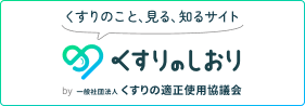 くすりのこと、見る、知るサイト くすりのしおりby一般社団法人くすりの適正使用協議会