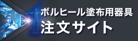 ボルヒール塗布用器具注文サイト